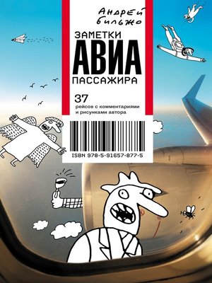 cover image of Заметки авиапассажира. 37 рейсов с комментариями и рисунками автора